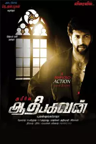 Aadhi Bhagavan Tamil Full Movie Free Download